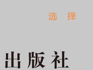 出版獨著的出版社怎么選
