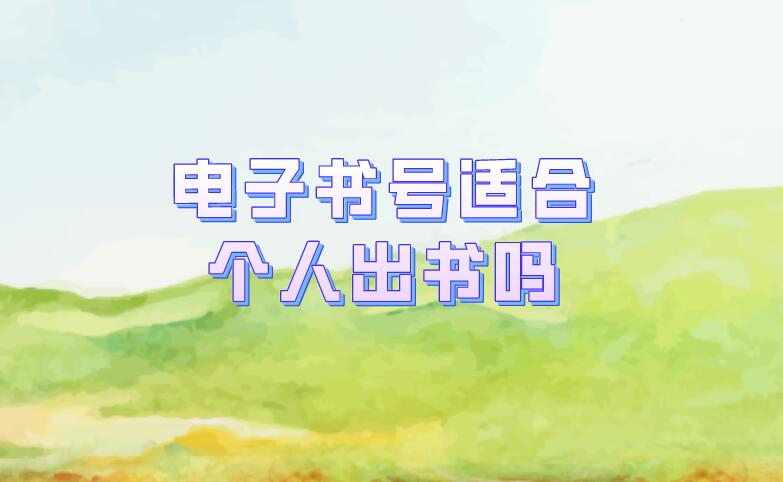 電子書號適合個人出書嗎