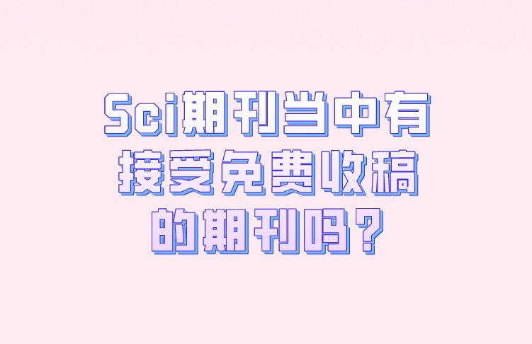 Sci期刊當中有接受免費收稿的期刊嗎?
