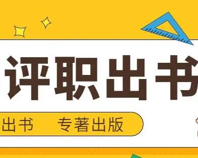 職稱晉級(jí)出書需要公開檢索嗎