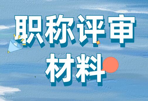 職稱材料