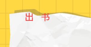 文藝類著作出版