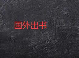 個人著作國外出版