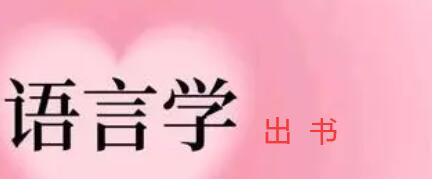 語言學著作出版