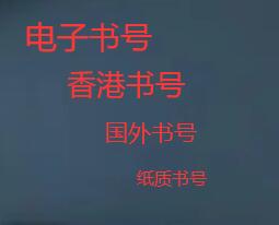 個人出書用什么書號