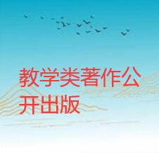 著作可以公開出版嗎