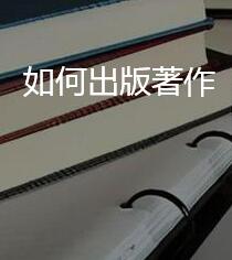 如何出版公共關系著作