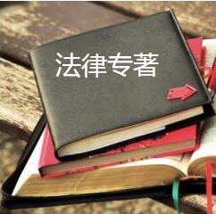 法律專著出版