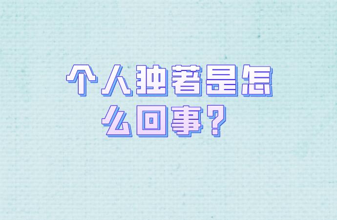 個人獨著是怎么回事