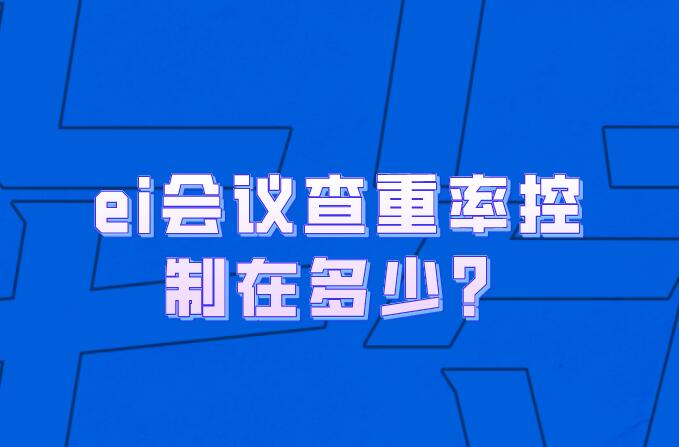 ei會議查重率控制在多少