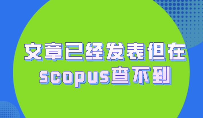 文章已經發表但在scopus查不到