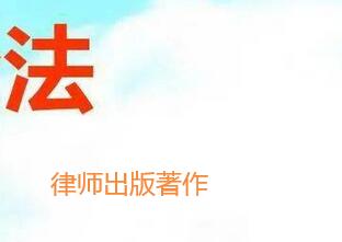 律師出版著作