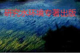 水環境著作出版