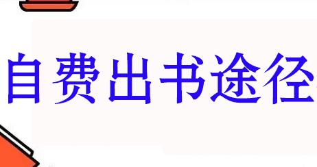 什么出書方式靠譜