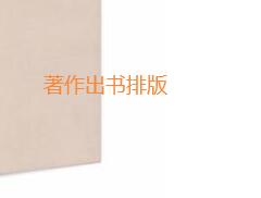 著作出書自己排版嗎