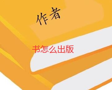評職稱的書怎么出版