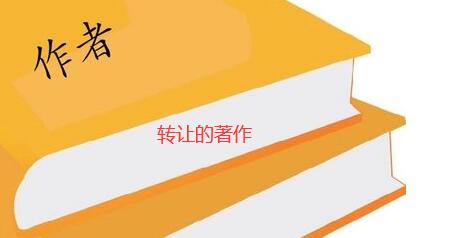 哪有轉讓的著作