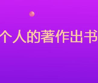 個人如何出版著作