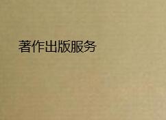 著作出版服務