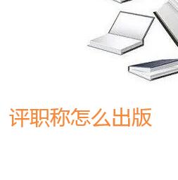 獨著評職稱怎么出版