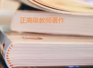 正高級教師職稱