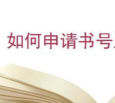 書號申請