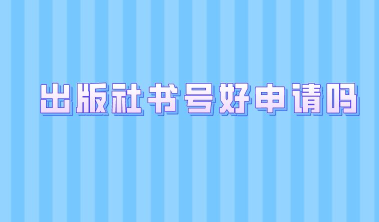 出版社書號好申請嗎