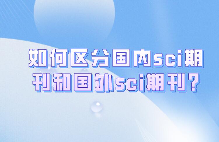 如何區分國內sci期刊和國外sci期刊?