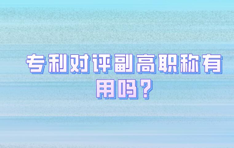專利對評副高職稱有用嗎?