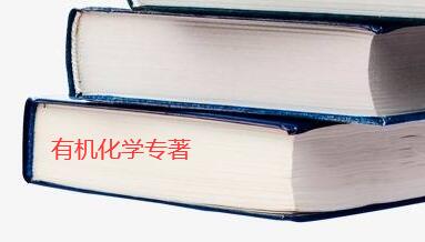 有機(jī)化學(xué)專著出版