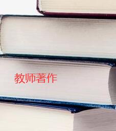 教師著作