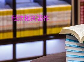 經(jīng)濟(jì)類著作出版