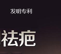 祛疤產品申請發明專利受保護嗎