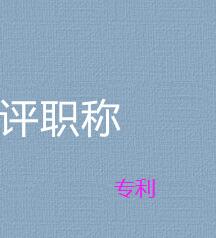 交通運輸單位評職稱要專利