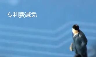 專利費減免是什么意思