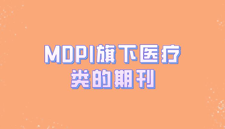 MDPI旗下醫療類的期刊