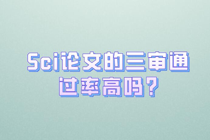 Sci論文的三審通過率高嗎?