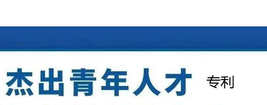 杰青申報對專利的要求