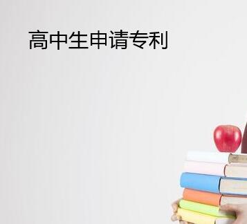 高中生有發明專利的好處