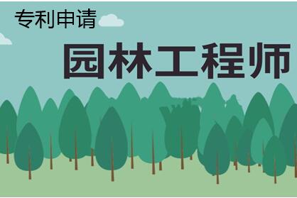 高級園林工程師評審成果可以是發明專利嗎