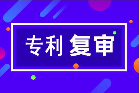 發明專利復審是什么意思