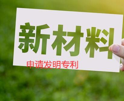 新材料申請(qǐng)發(fā)明專利需要哪些資料
