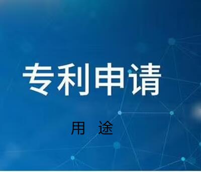 申請專利都有哪些用途