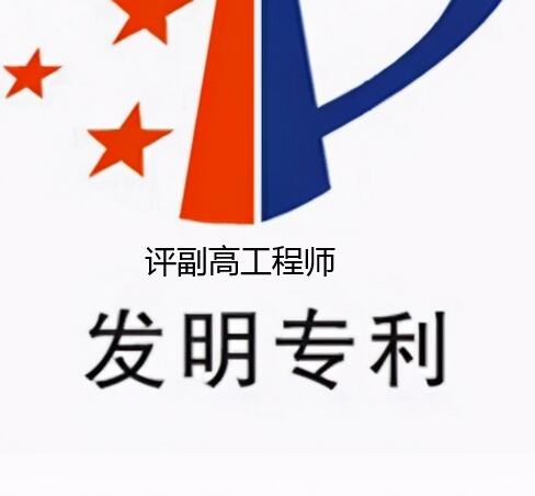 申請(qǐng)專利可以評(píng)副高工程師嗎?