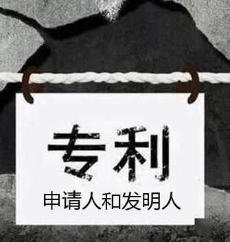 專利申請人和發(fā)明人一樣嗎