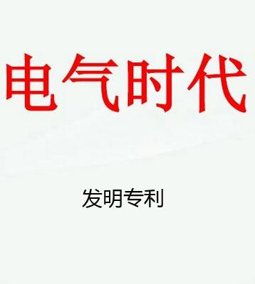 電氣發明怎么申請專利
