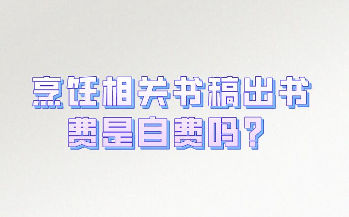 烹飪相關書稿出書費是自費嗎