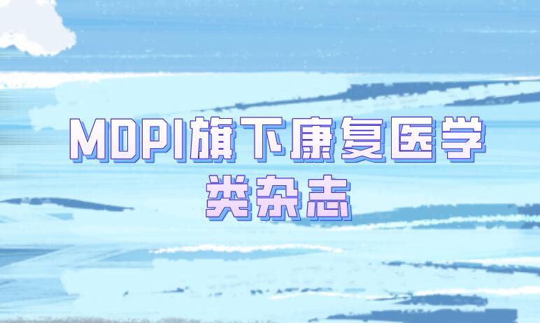 MDPI旗下康復(fù)醫(yī)學(xué)類雜志