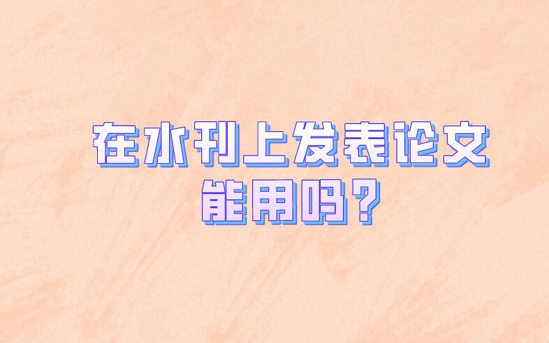 在水刊上發表論文能用嗎?