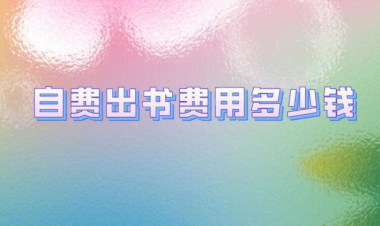 自費出書費用多少錢